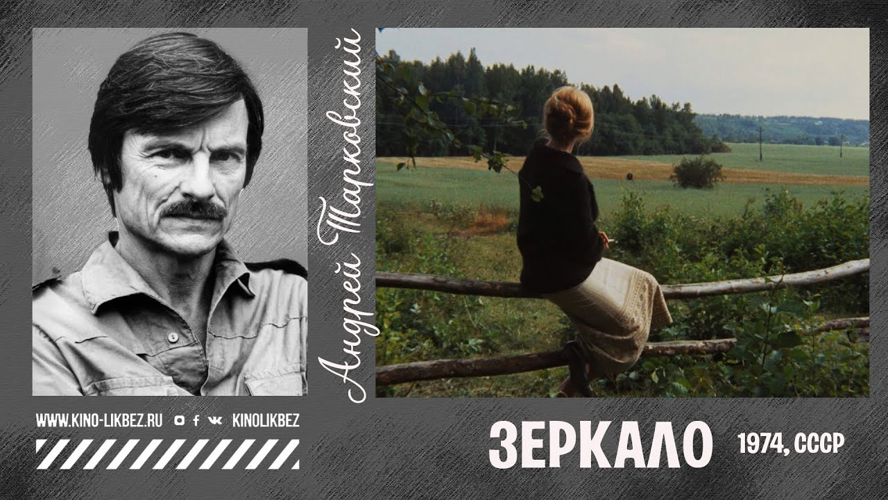 ЗЕРКАЛО | КИНО СССР | #КИНОЛИКБЕЗ
