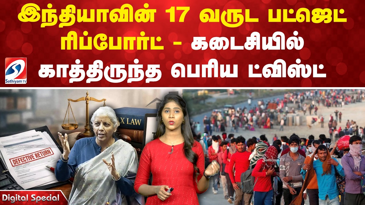 Budget | இந்தியாவின் 17 வருட பட்ஜெட் ரிப்போர்ட் - கடைசியில் காத்திருந்த பெரிய ட்விஸ்ட்