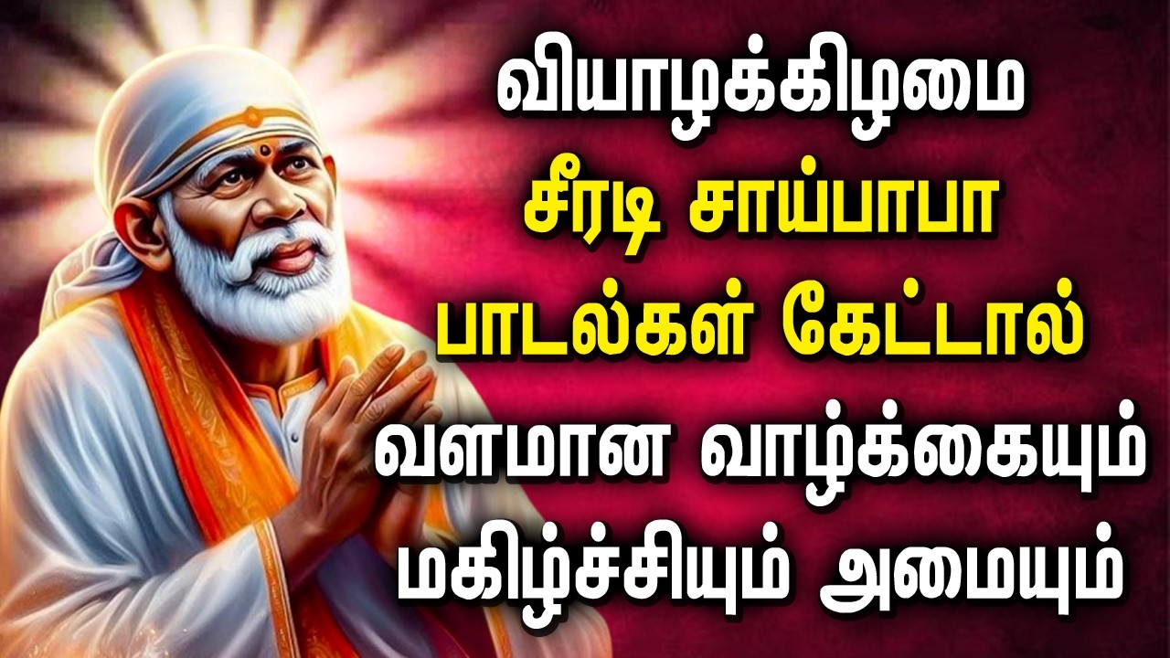 Sai Baba Morning Song Tamil | சாய் பாபா பக்தி பாடல் | Sai Baba Tamil Devotional Song#saibabasongs