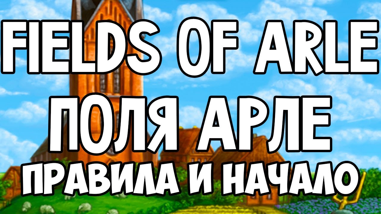 Fields of Arle. Поля Арле. Основные правила и начало игры.