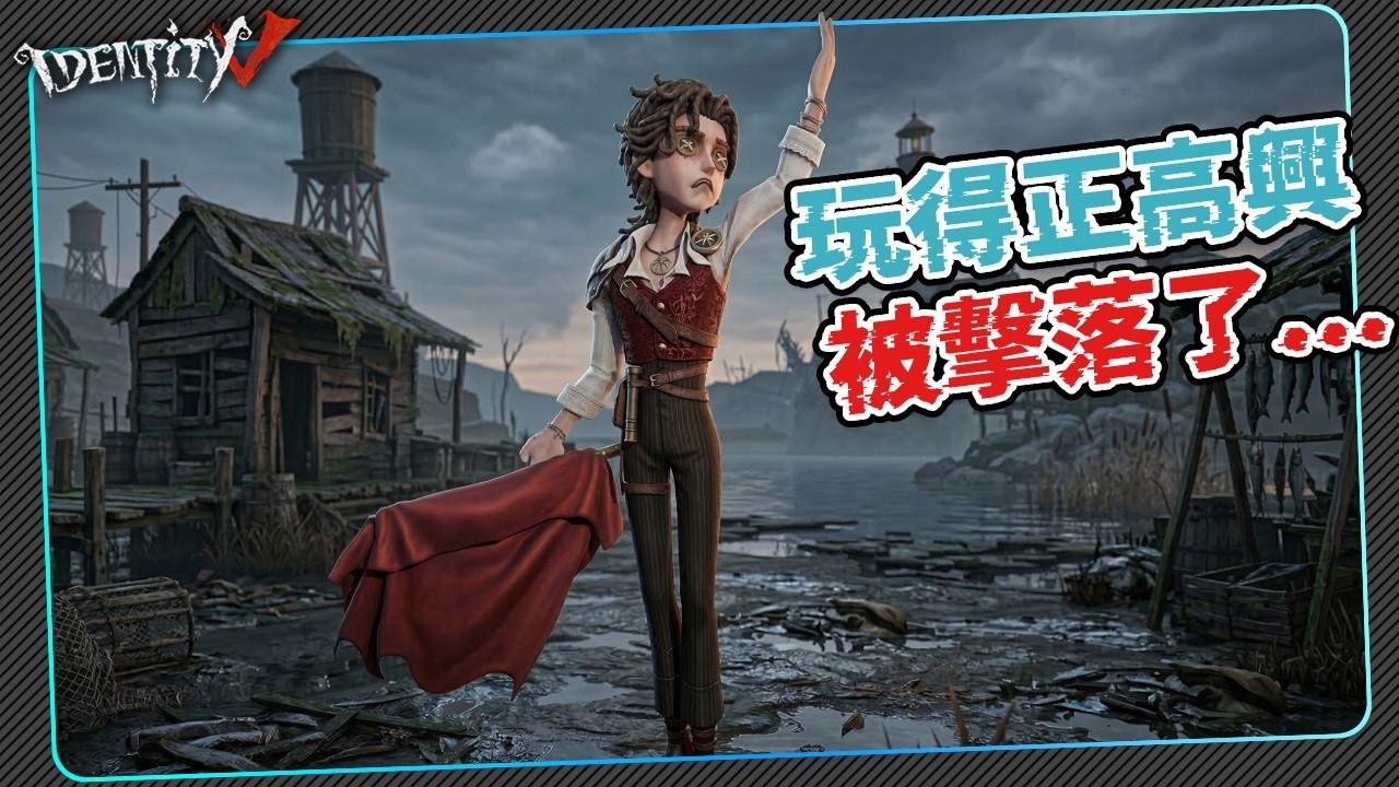 【第五人格：鬥牛士 | 破曉】🎭玩得正高興，被擊落了。【歐拉】Identity V