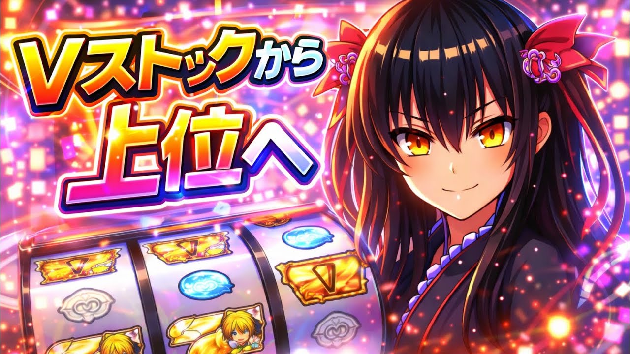 Vストックから上位へ　#スマスロ  To loveるダークネストランスバージョン