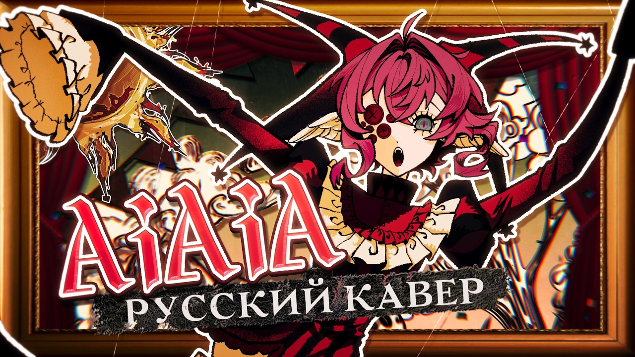 AiAiA - РУССКИЙ КАВЕР - riguruma - Ado