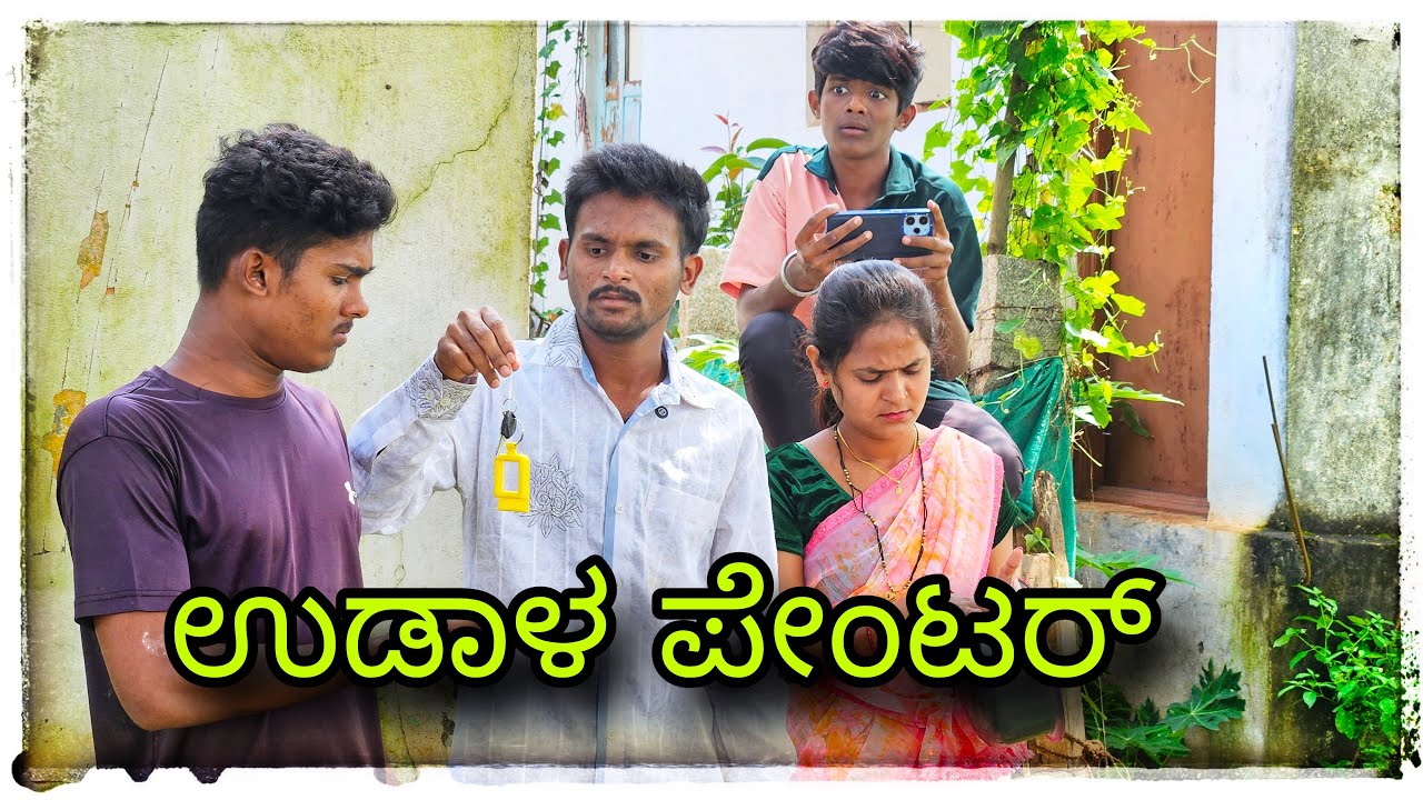 ಉಡಾಳ ಟೇಲರ್ ಯಾವಾಗ್ ಕೊಡ್ತೀರಿ ಅರ್ಬಿ#mukaleppa #mukalepparealteam #comedy 