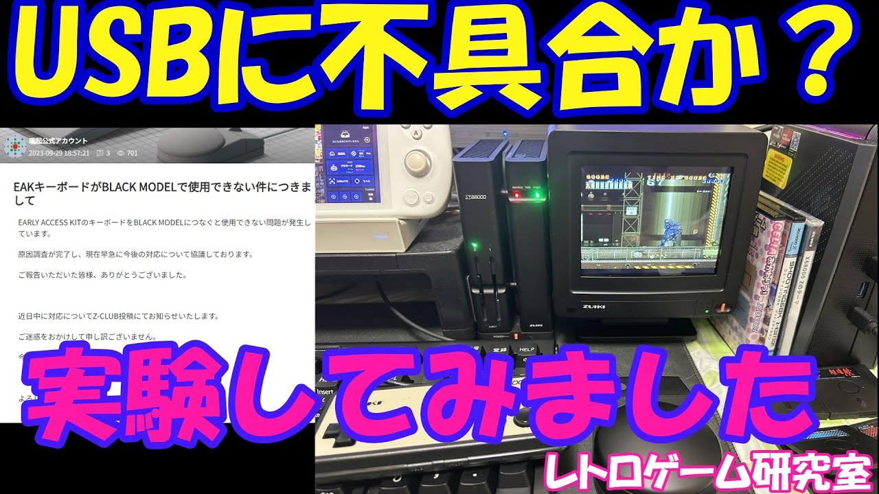 【レトロゲーム】X68000ZブラックエディションのUSBに不具合か？【X68000】