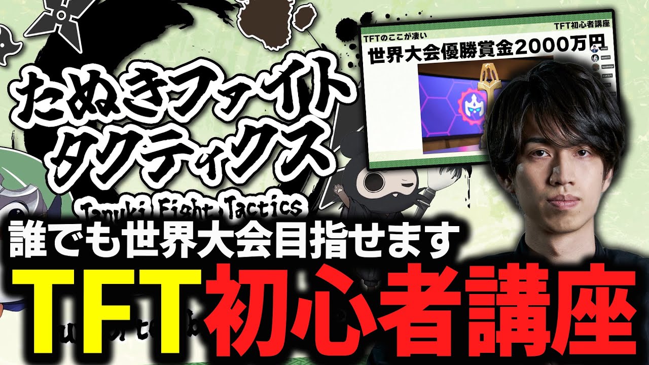 TFT初心者達へ贈るたぬき忍者による初心者講座【TFT】