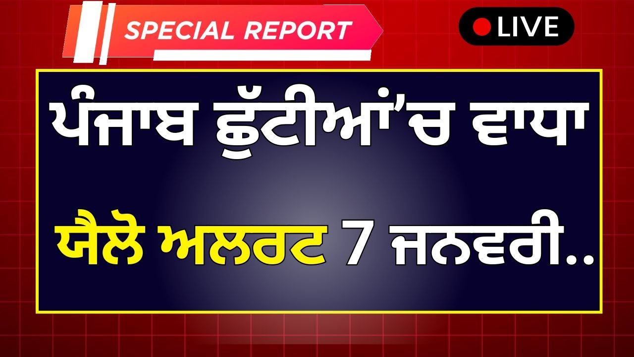 ਪੰਜਾਬ ਛੁੱਟੀਆਂ ਚ ਵਾਧੇ ਤੇ ਫੈਸਲਾ? School Holidays News Winter Vacation Punjab School Holidays News