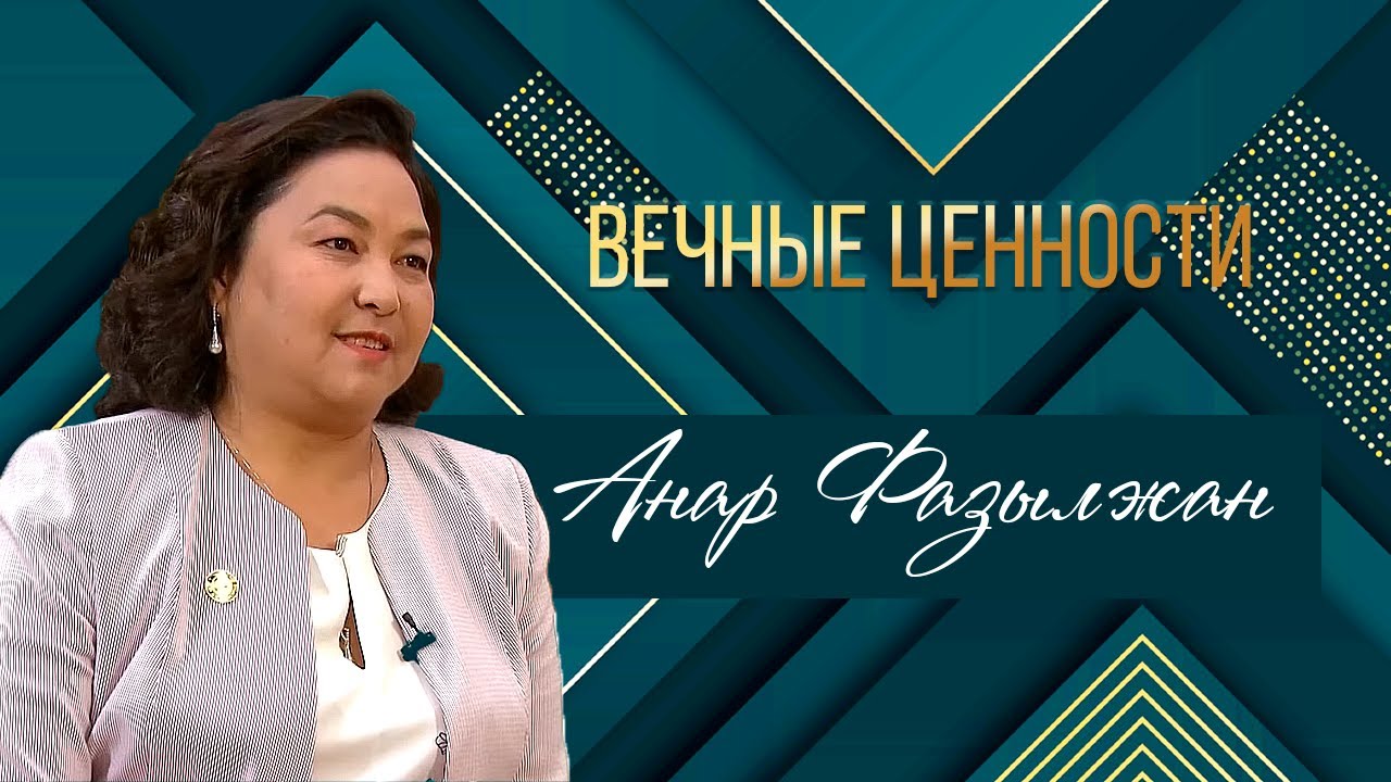 ВЕЧНЫЕ ЦЕННОСТИ. Анар Фазылжан