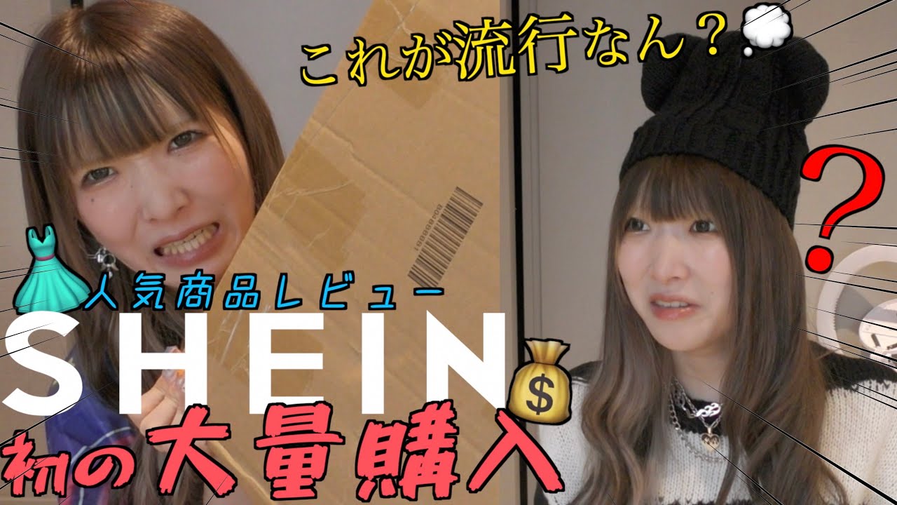 【分からん…】SHEINで人気の商品を大量購入で正直レビュー！！怒涛の20アイテム大試着してみた【激安】