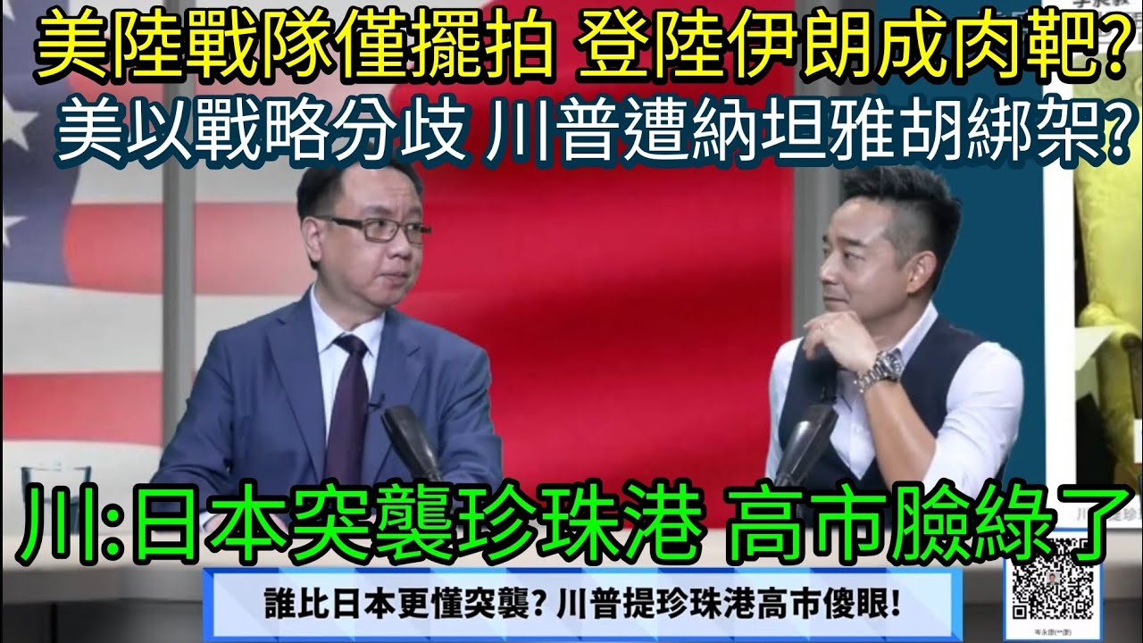 誰比日本更懂偷襲? 川普提珍珠港、高市傻眼! / 川普陷泥沼延後訪華 北京樂作壁上觀? / 以美伊互毀能源全球陪葬 川普終將TACO? / '