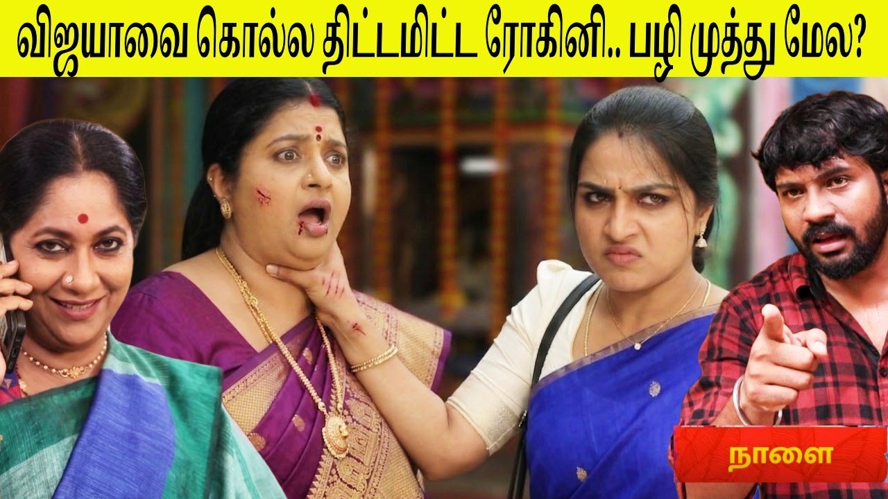 Siragadikka aasai Full Episode 21th March | விஜயாவை கொல்ல சதி.. பழி முத்து மேல? 