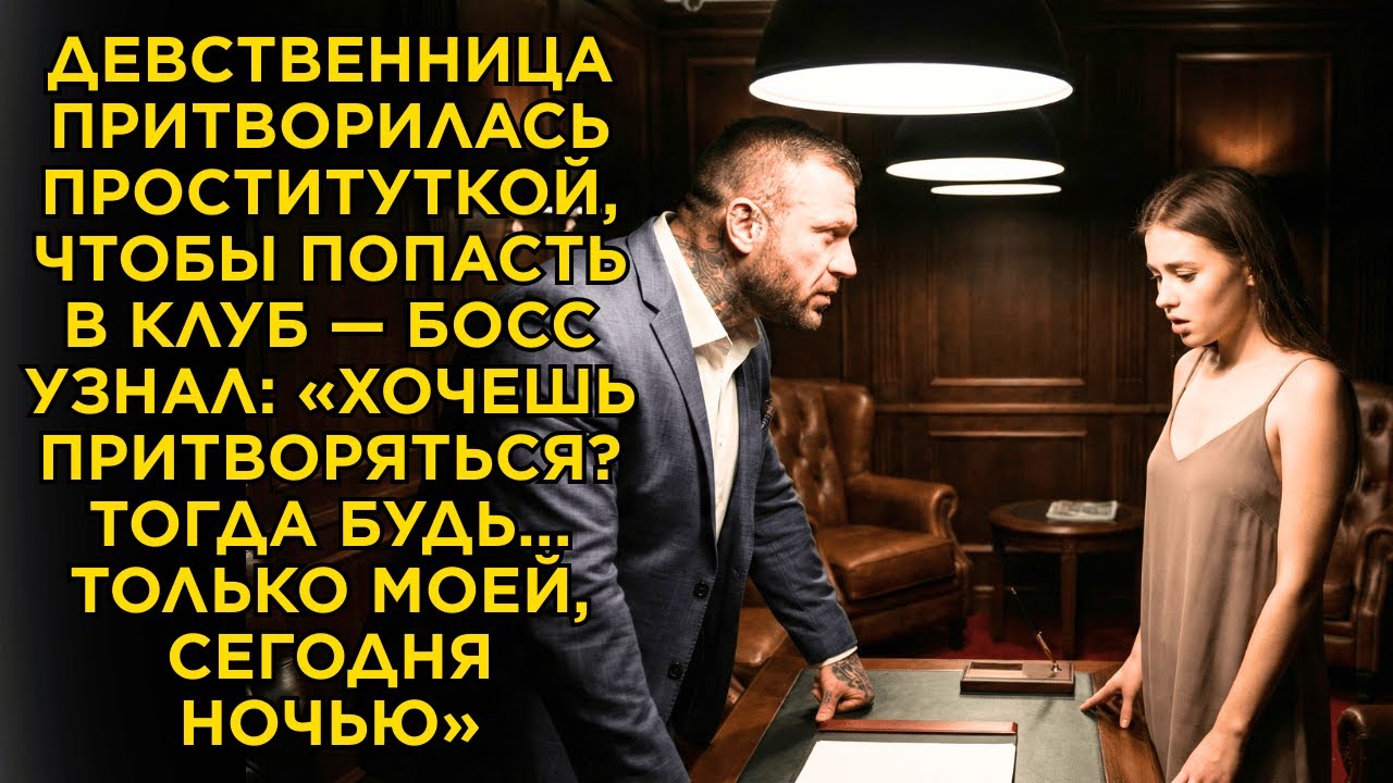 ДЕВСТВЕННИЦА ПРИТВОРИЛАСЬ ПРОСТИТУТКОЙ, ЧТОБЫ ПОПАСТЬ В КЛУБ — БОСС УЗНАЛ...