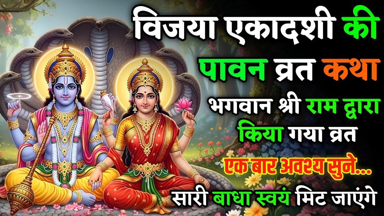 विजया एकादशी की ये व्रत कथा सुन लो, जीवन के हर संकट में मिलेगी विजय | Vijaya Ekadashi Vrat Katha