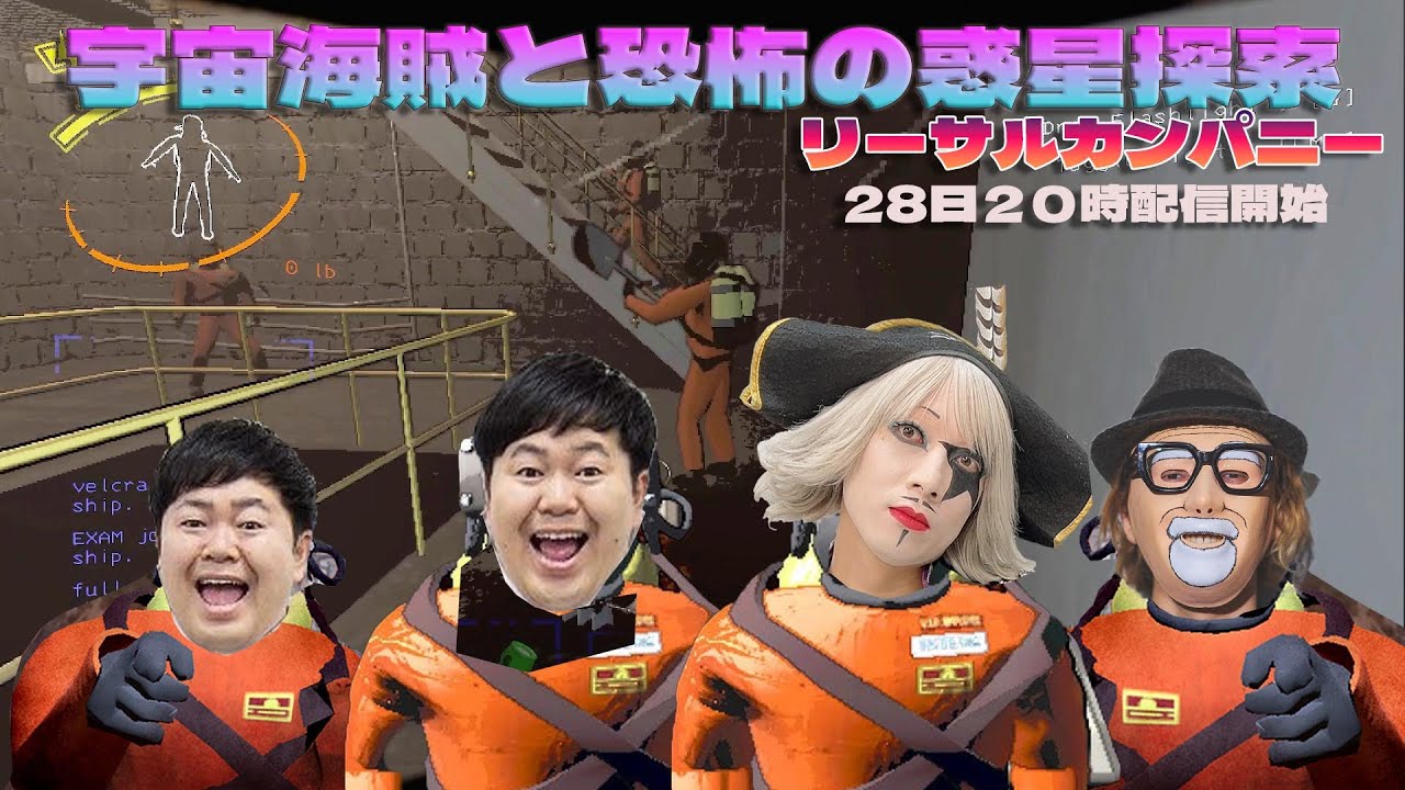 宇宙海賊と恐怖の惑星探索『LETHAL COMPANY』生放送　with ゴー☆ジャス　ザ・たっち