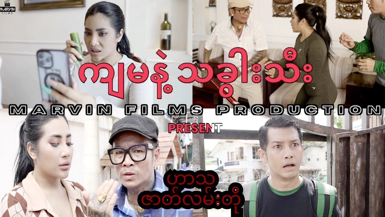 ကျမ နဲ့ သခွါးသီး - Short Film ( ဟာသဇာတ်လမ်းတို ) #Khin_Hlaing #ခင်လှိုင် #comedy