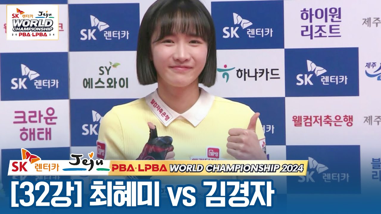 [32강] 🇰🇷최혜미 vs 🇰🇷김경자 [SK렌터카 LPBA월드챔피언십 2024]