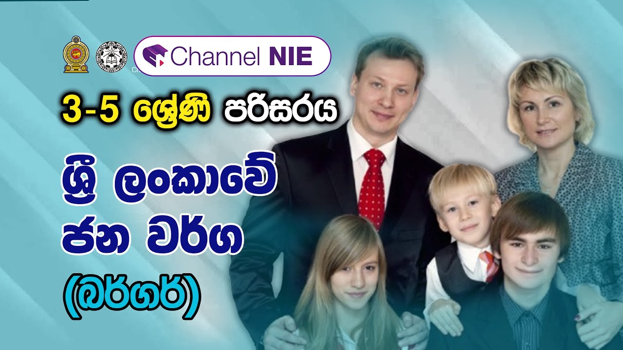 ශ්‍රී ලංකාවේ ජන වර්ග (බර්‍රගර්‍ර) | 3 - 5 ශ්‍රේණි - (පරිසරය)