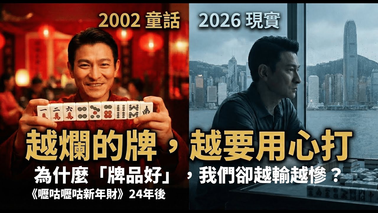 【嚦咕嚦咕新年財】24年後：為什麼「牌品好」，我們卻越輸越慘？