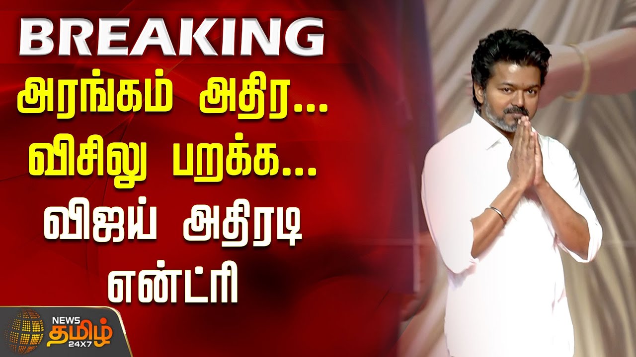 #BREAKING | அரங்கம் அதிர.. விசிலு பறக்க.. Vijay அதிரடி&nbsp;Entry | TVK General Council Meeting