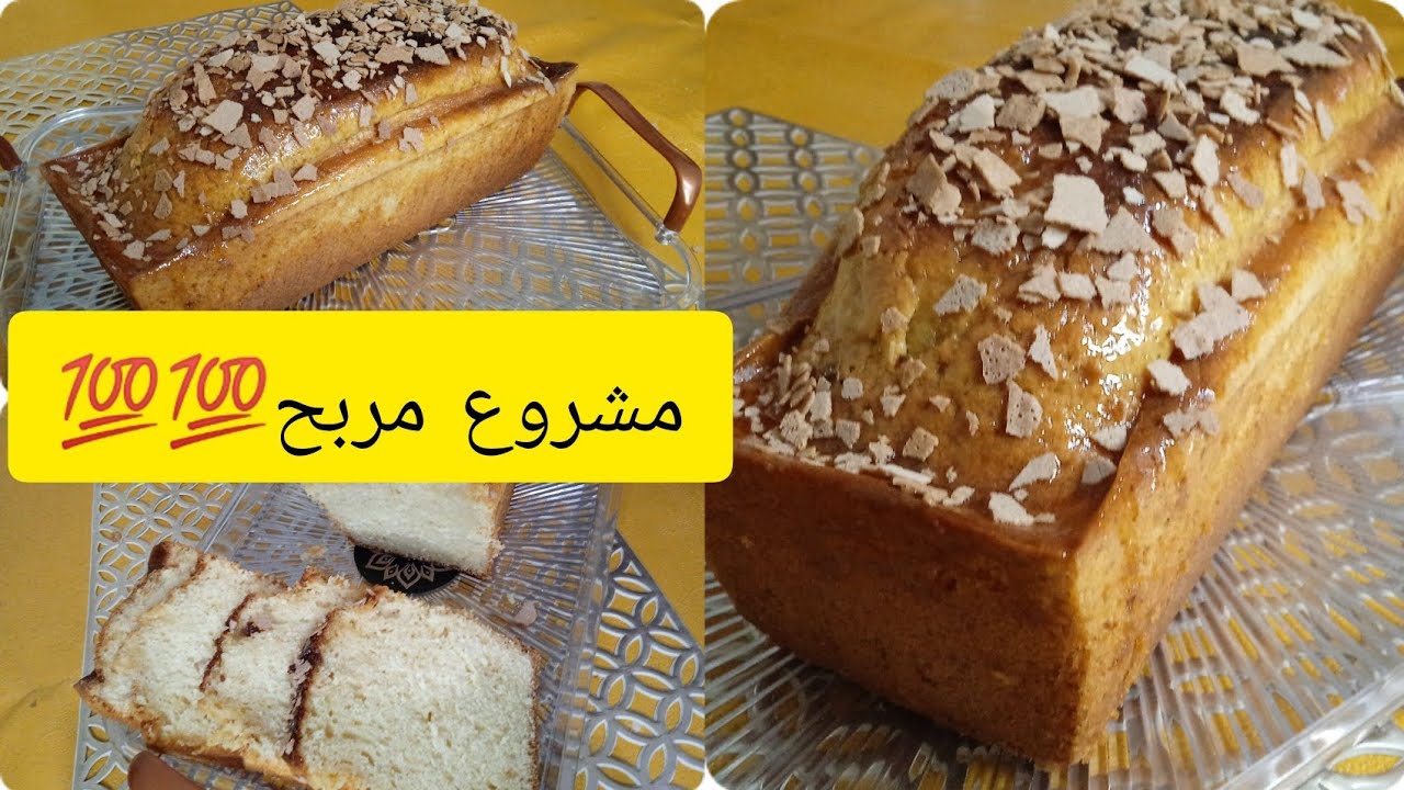 كيك المحلات الكبرى📢📢📢مشروع مربح💯💯مقادير جد جد مضبوطة وسهلة وموجودة في كل بيت