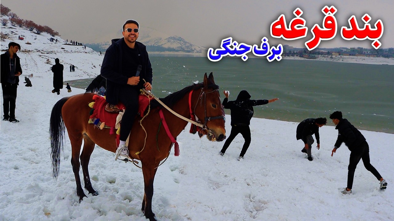 گزارش ضیا صالحی از روز برفی کابل /zia report of snow kabul