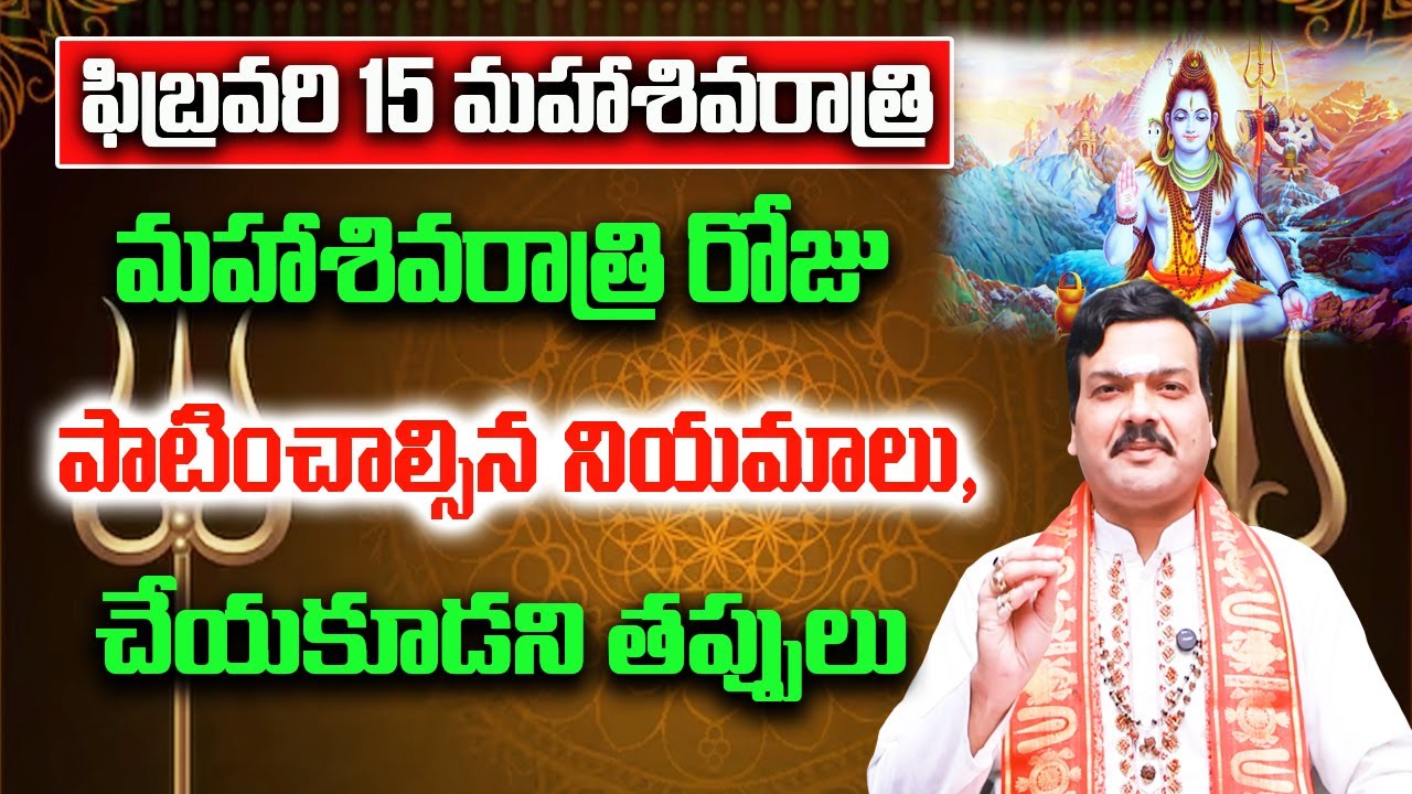 మహాశివరాత్రి రోజు శివపురాణం విద్యేశ్వరసంహితలో చెప్పిన పూజావిధానాలు | Shivaratri Pooja Vidhanam
