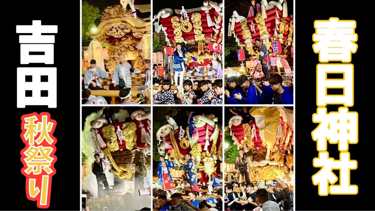 令和7年 2025年 吉田 春日神社 秋祭り 宮入