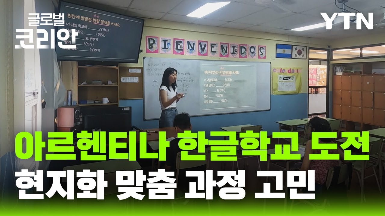세대와 문화가 바뀐 교실… 아르헨티나 한글학교의 새 과제 [글로벌코리안] / YTN korean