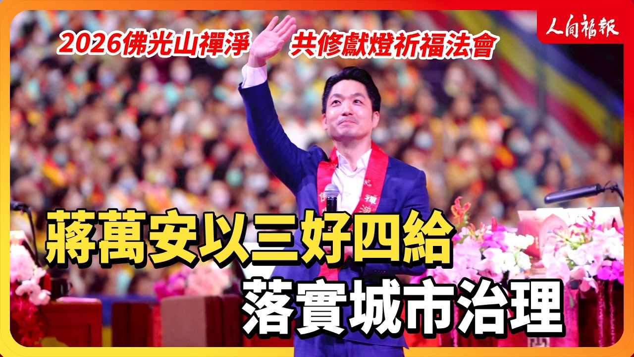 【2026佛光山禪淨共修獻燈法會】台北市長蔣萬安實踐三好四給 落實城市治理