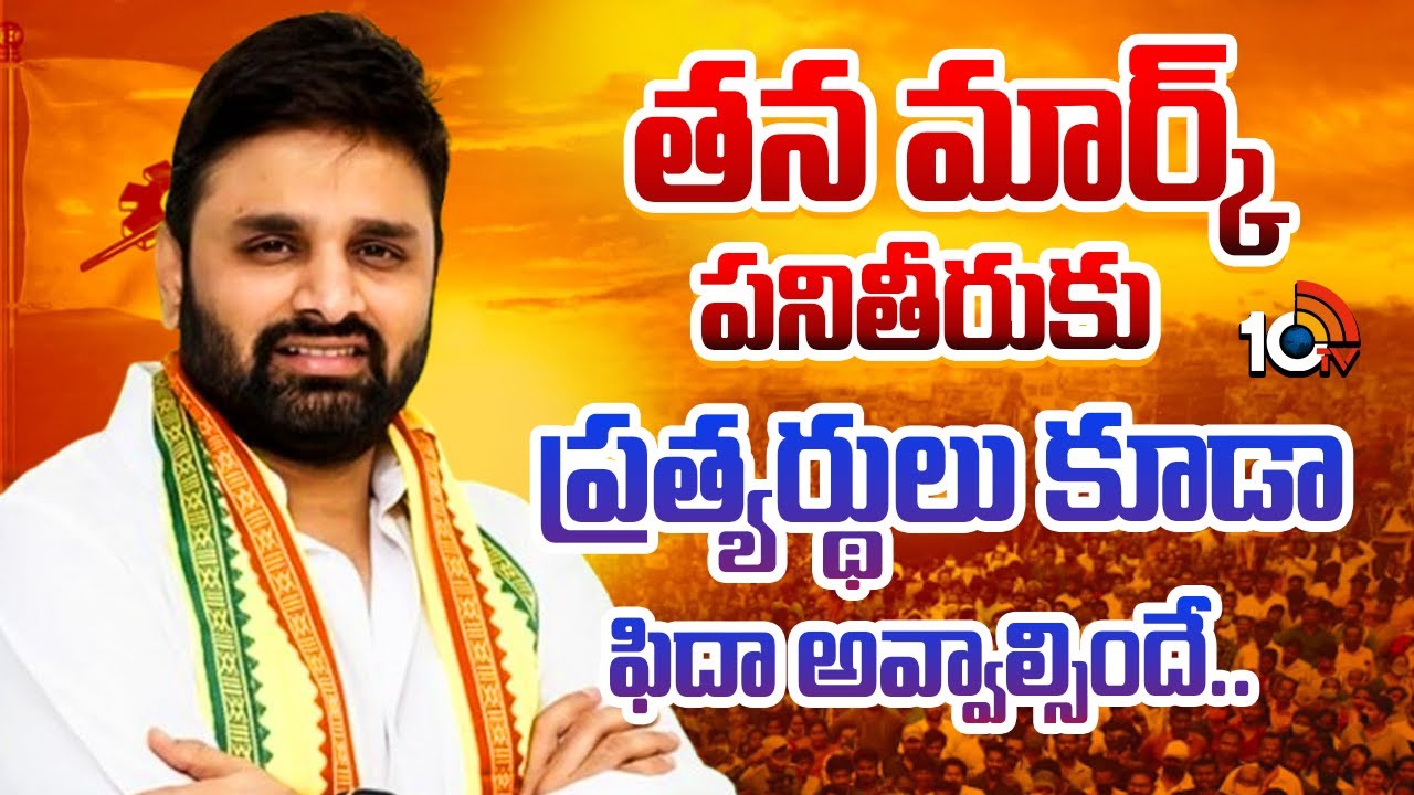తన మార్క్ పనితీరుకు ప్రత్యర్థులు కూడా ఫిదా అవ్వాల్సిందే.. | MP Putta Mahesh Kumar | Eluru | 10TV