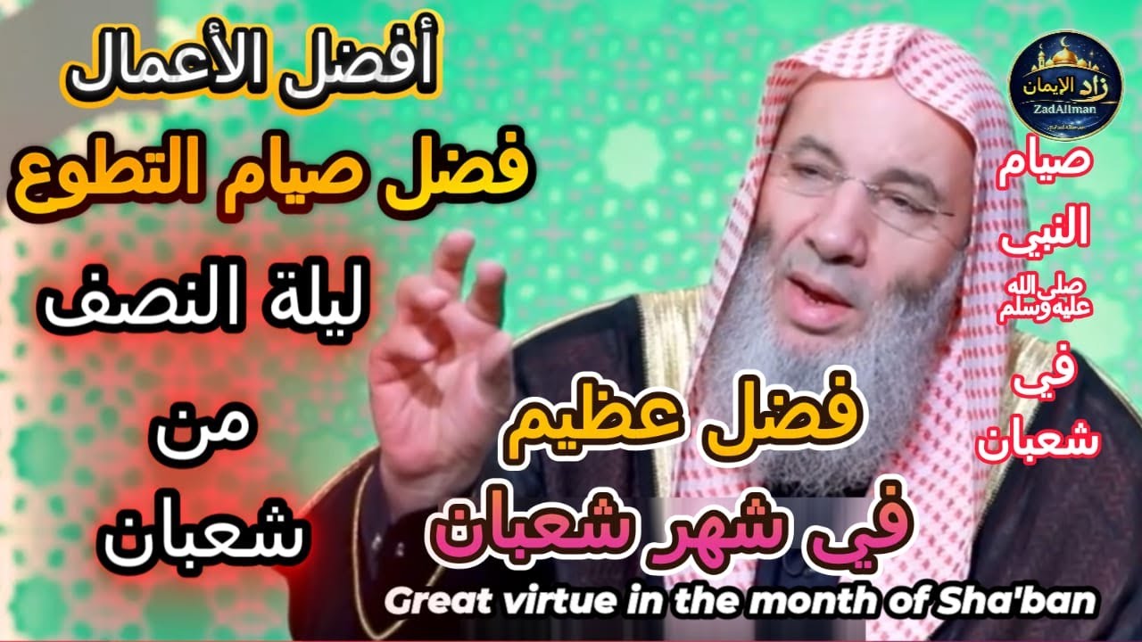 شهر شعبان ورفع الدرجات | فضل عظيم في شهر شعبان | مع الشيخ محمد حسان