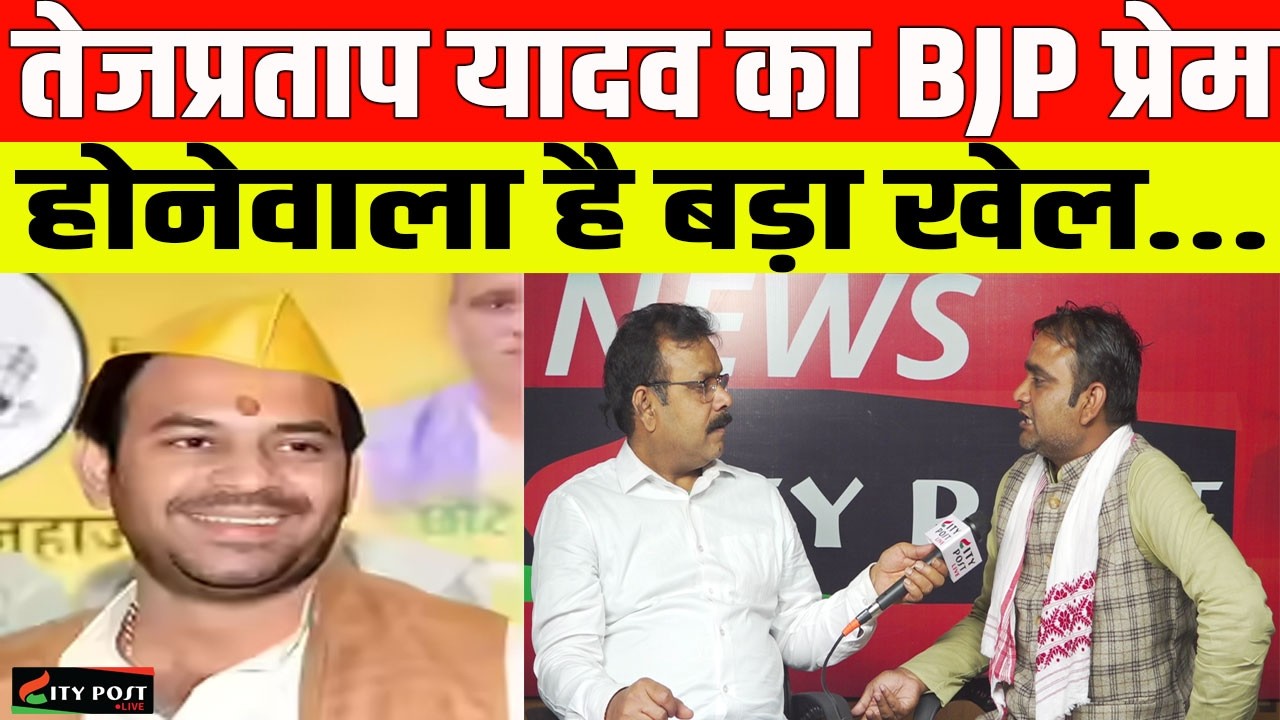 तेजप्रताप यादव का BJP प्रेम, होनेवाला है बड़ा खेल...