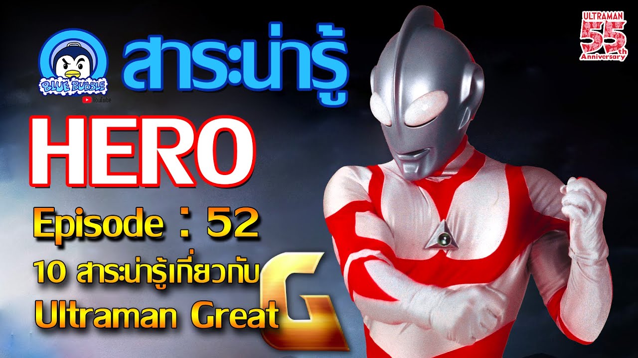 10 สาระน่ารู้ เกี่ยวกับ อุลตร้าแมน เกรท