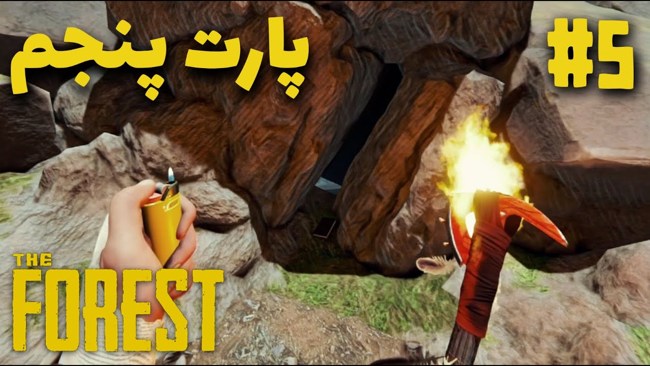 لتس پلی کامل بازی د فارست : غار دوم ☠ The Forest Let's Play Part 5