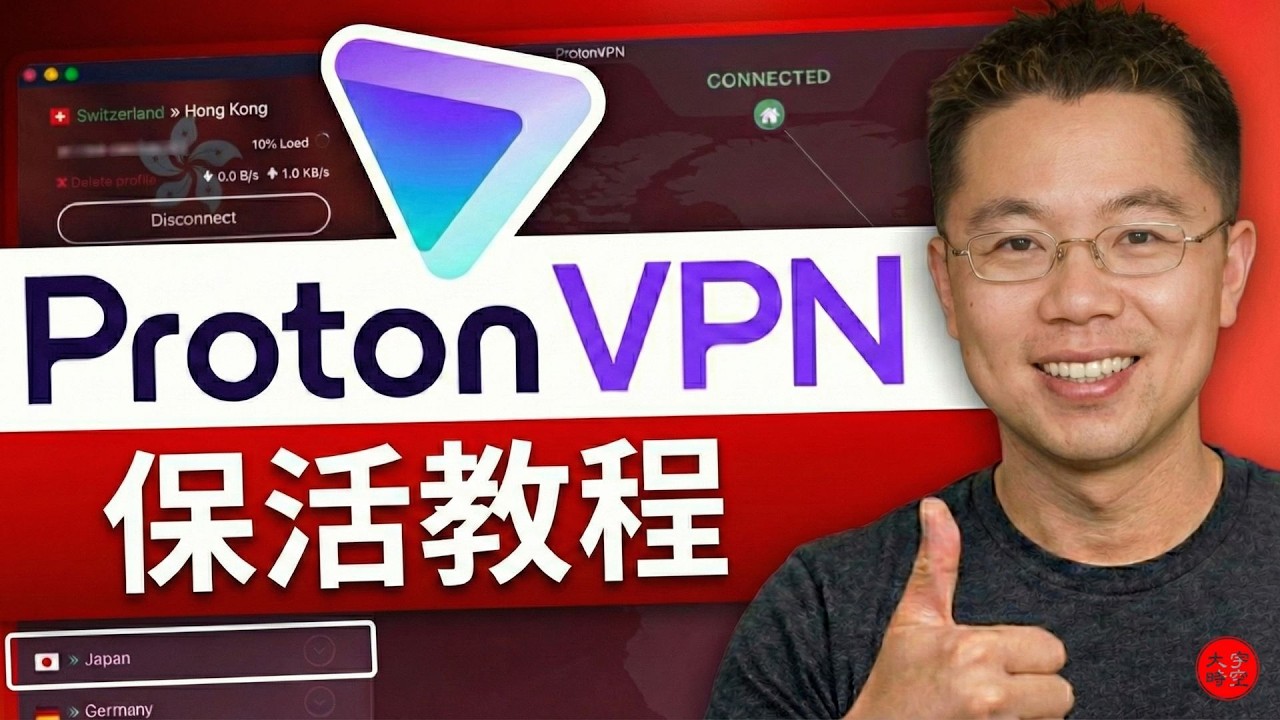 顶级VPN全民免费！ProtonVPN 高阶保活技巧(1)：如何利用OpenVPN Connect 连通 ProtonVPN 服务器？