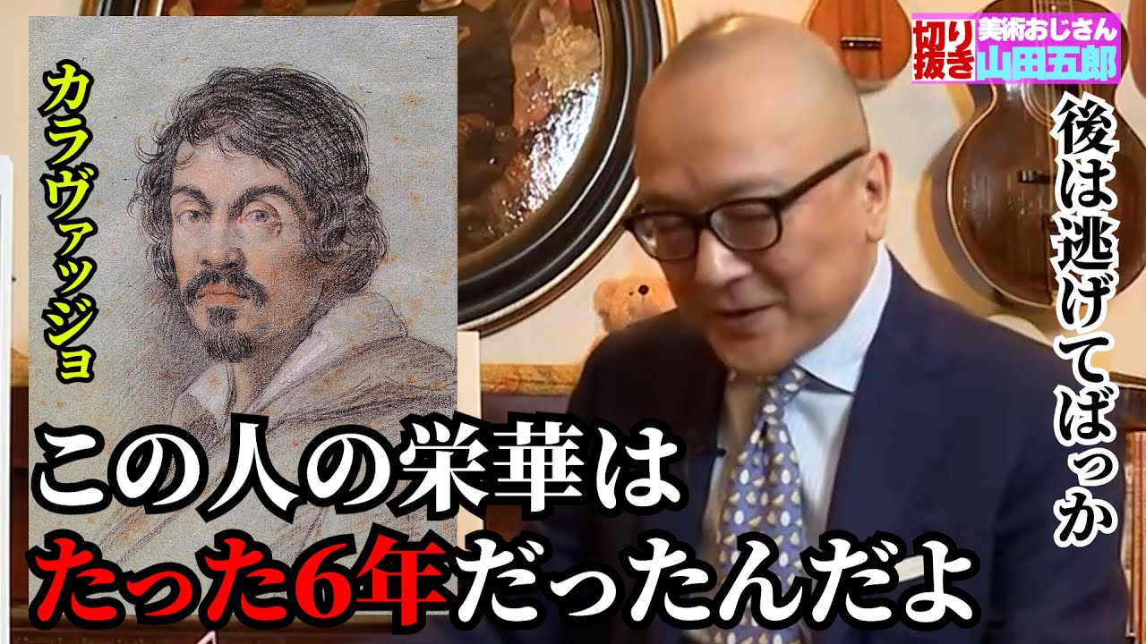 【天才なのに...】逃亡しては絵を描きを繰り返すカラヴァッジョの後半生が悲惨だった【山田五郎　公認切り抜き】