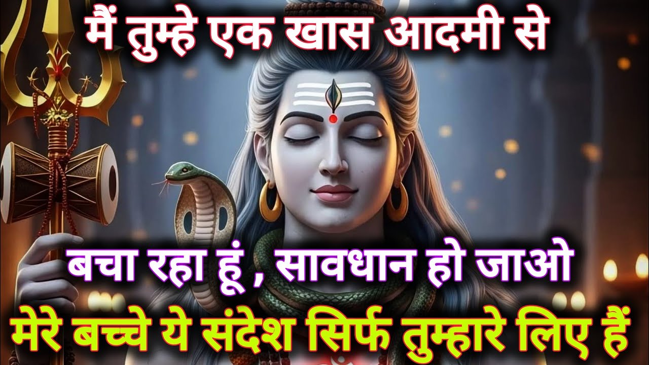 मैं तुम्हे एक खास आदमी से बचा रहा हूं,सावधान हो जाओ मेरे बच्चे...🌺 mahadev ka sandesh 🌺