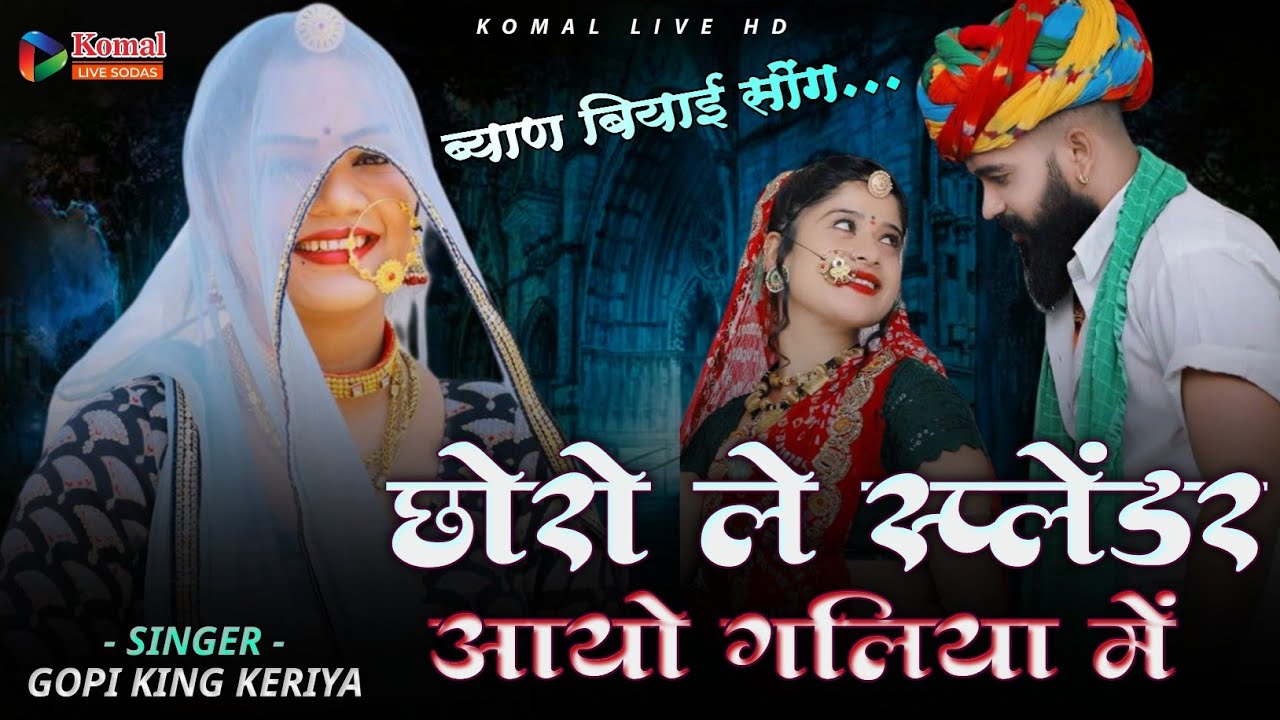 Rajasthani song _ छोरो ले स्प्लेंडर आयो गलिया मे _ Gopi king keriya _ Love song 2026 