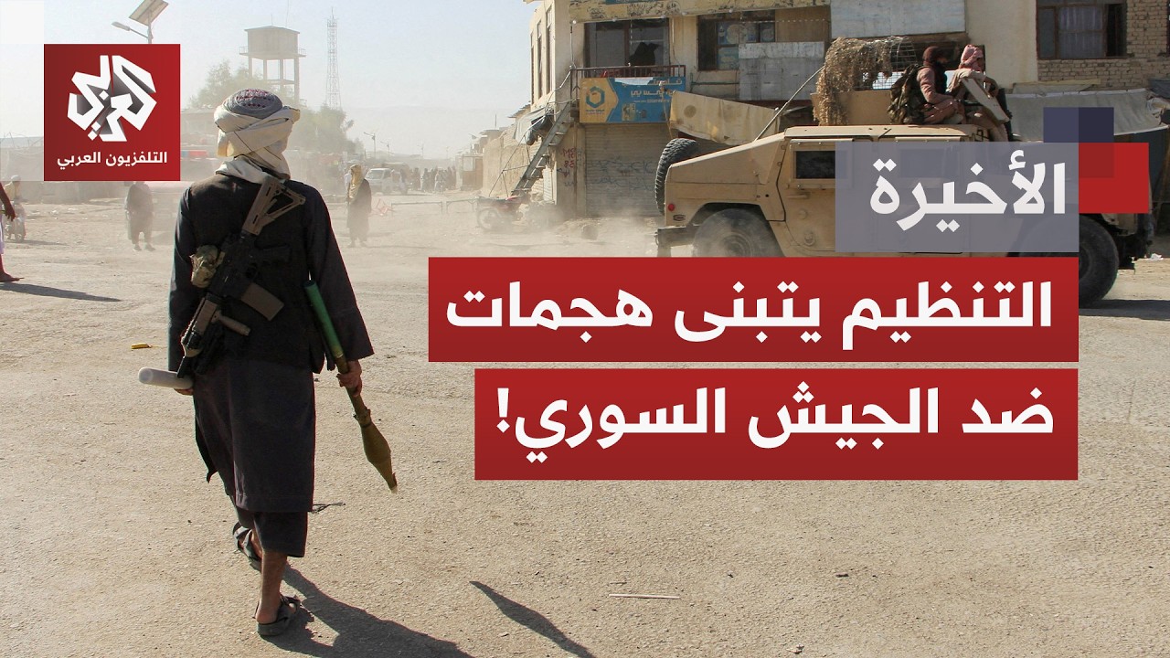 سوريا.. تحديات عودة تهديدات التنظيم، ومصير سجونهم والمعتقلين وعوائلهم وتفكيك معسكرات الاحتجاز