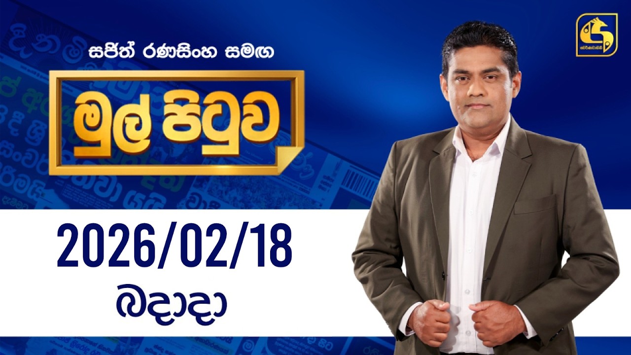 🔴Live - Mul Pituwa (මුල් පිටුව) 18th February 2026 | Swarnavahini