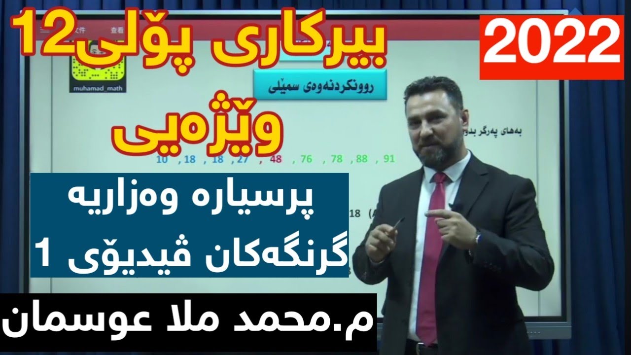 ڕوونکردنەوەی پرسیارە وەزاریە گرنگەکانی بیرکاری پۆلی12  وێژەیی ڤیدیۆی یەکەم م.محمد ملا عوسمان 2022