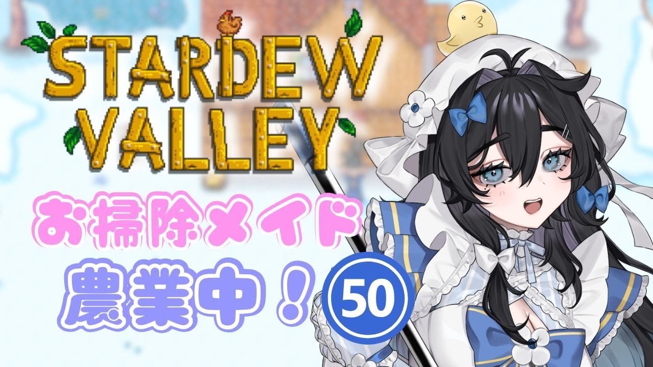 【#stardewvalley 】朝活🌞木曜日！チル！！ゆっくりソロ農業🫧🐥5年目春🌸【#泡喰はわこ/#vtuber /#迷電ワークス  】