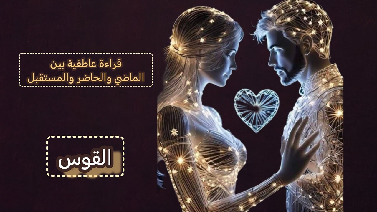 القوس♐قراءة عاطفية💞 بين الماضي والحاضر والمستقبل وماهي نواياه المستقبليه
