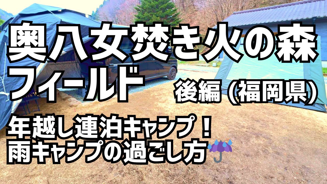 【年越し】奥八女焚き火の森キャンプフィールドで連泊キャンプ＆車中泊！テントで過ごして車で寝るスタイル(後編)【新型アトレー】