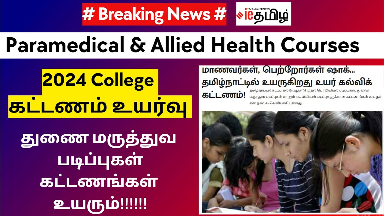 Paramedical Course 2024 Fees Details|Paramedical Course Fees in Government College|Fees Increases