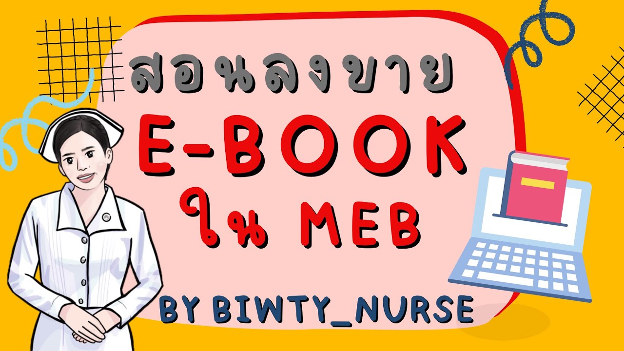 สอนลงEbookขายในmeb by biwty_nurse
