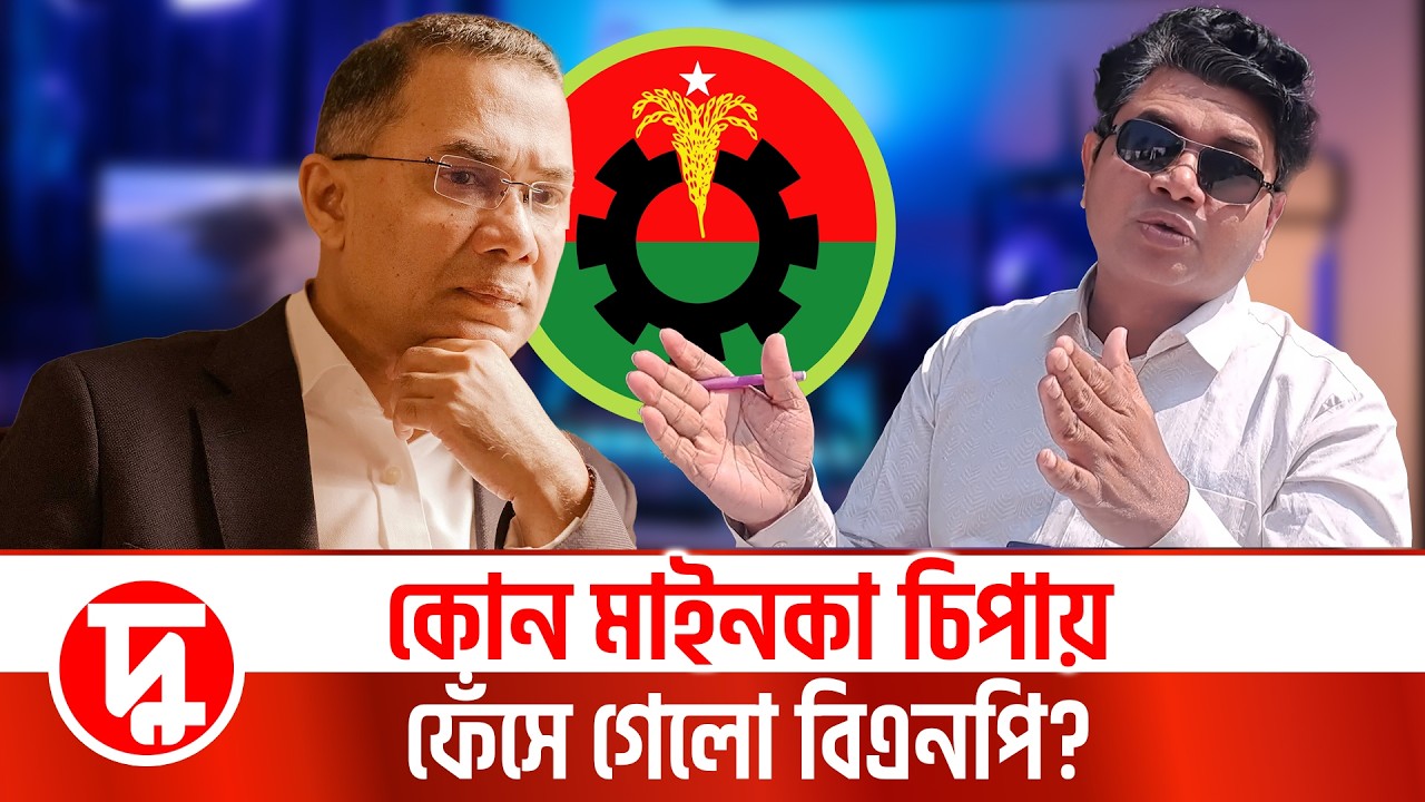 কোন মাইনকা চিপায় ফেঁসে গেল বিএনপি | দুরন্তখবর | মামুন মাহফুজ | নির্বাচন-২০২৬ | BNP | বিএনপি