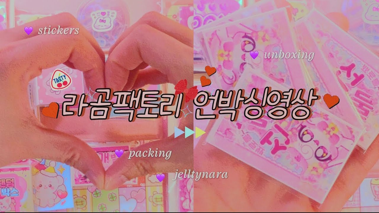 🩷4k '라곰팩토리'언박싱영상..이라 쓰고 선물상자라 합시다🩷 #포용랜박 #포용계 #랜덤박스 #브이로그 #언박싱 #젤티나라 #asmr #다꾸