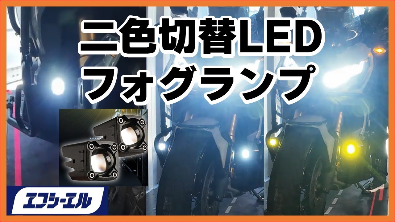 白と黄色を切り替え可能！FCL. 2色切り替えフォグランプを速攻レビュー