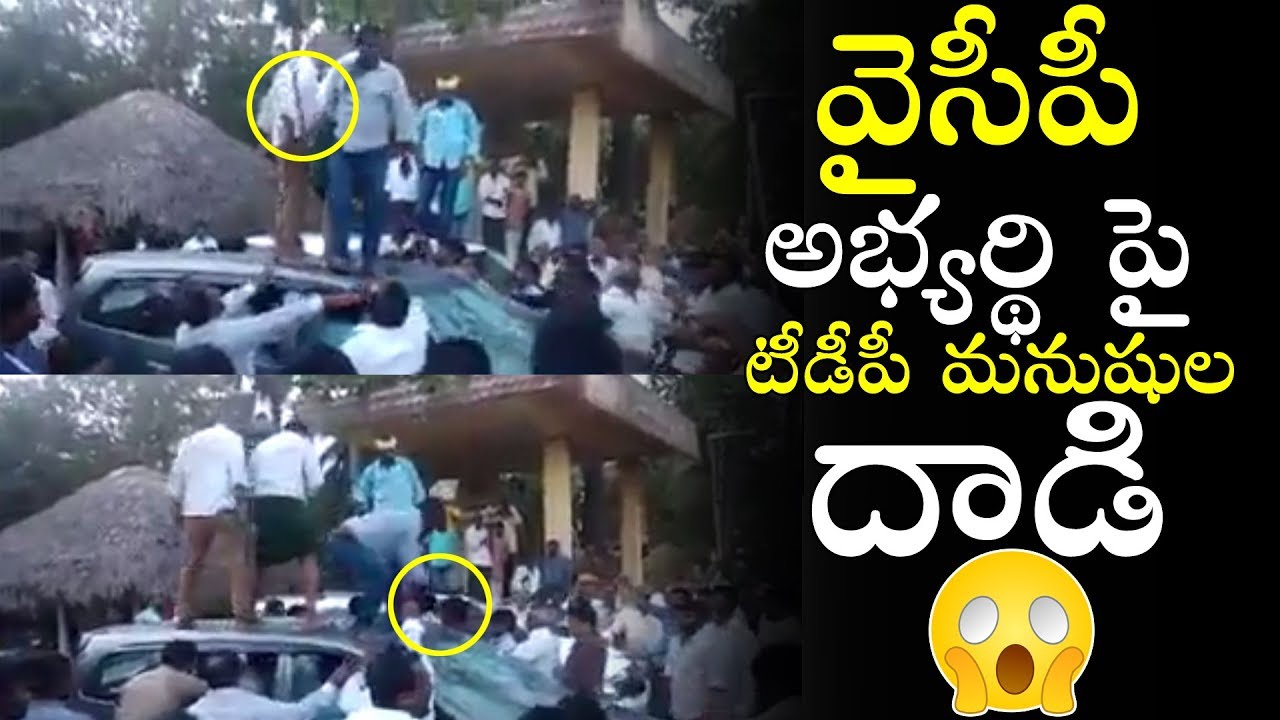 TDP People Damaged YCP Candidate's Car | YCP Party | Telugu Varthalu |